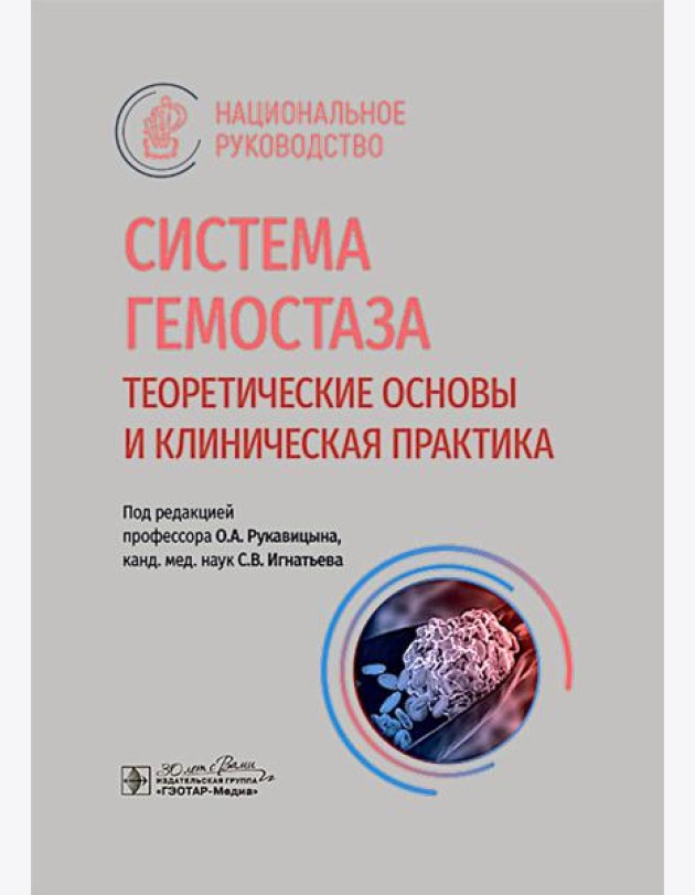 Система гемостаза. Теоретические основы и клиническая практика: национальное руководство