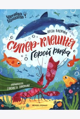 Супер-Клешня. Герой рифа