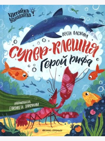Супер-Клешня. Герой рифа