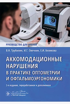 Аккомодационные нарушения в практике оптометрии и офтальмоэргономики : руководство для врачей