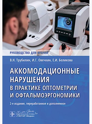 Аккомодационные нарушения в практике оптометрии и офтальмоэргономики : руководство для врачей