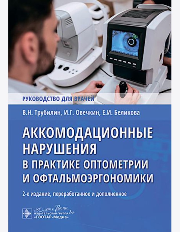 Аккомодационные нарушения в практике оптометрии и офтальмоэргономики : руководство для врачей