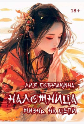 Наложница. Жизнь на цепи. Совушкина Л.
