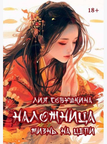 Наложница. Жизнь на цепи. Совушкина Л.