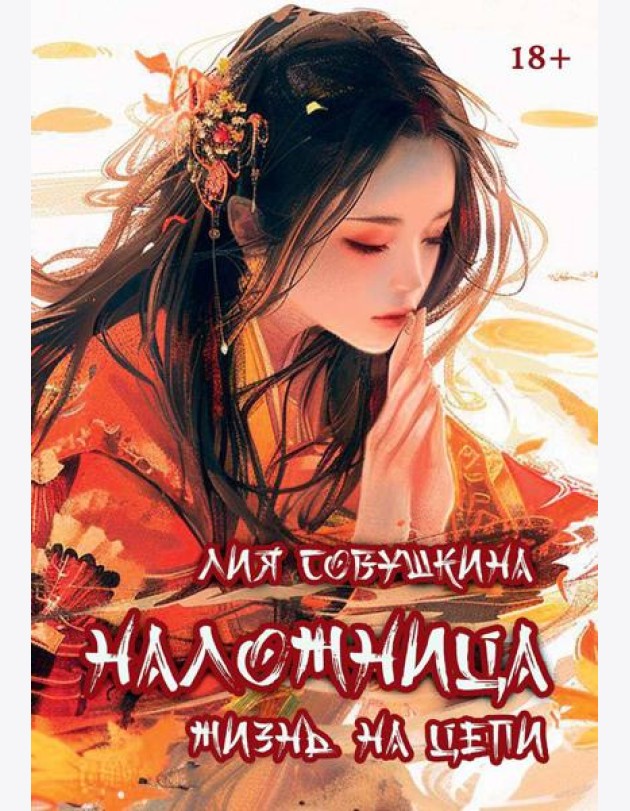Наложница. Жизнь на цепи. Совушкина Л.