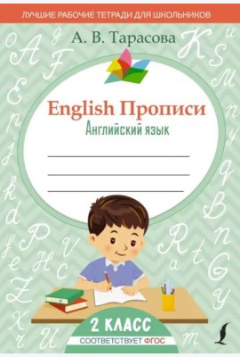 English. Английский язык. 2 класс. Прописи. ФГОС