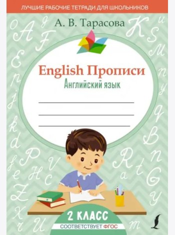 English. Английский язык. 2 класс. Прописи. ФГОС