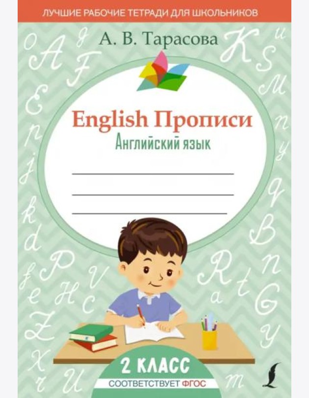 English. Английский язык. 2 класс. Прописи. ФГОС