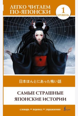 Самые страшные японские истории. Уровень 1 = Nihon honto ni atta kowai hanashi