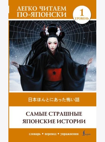 Самые страшные японские истории. Уровень 1 = Nihon honto ni atta kowai hanashi