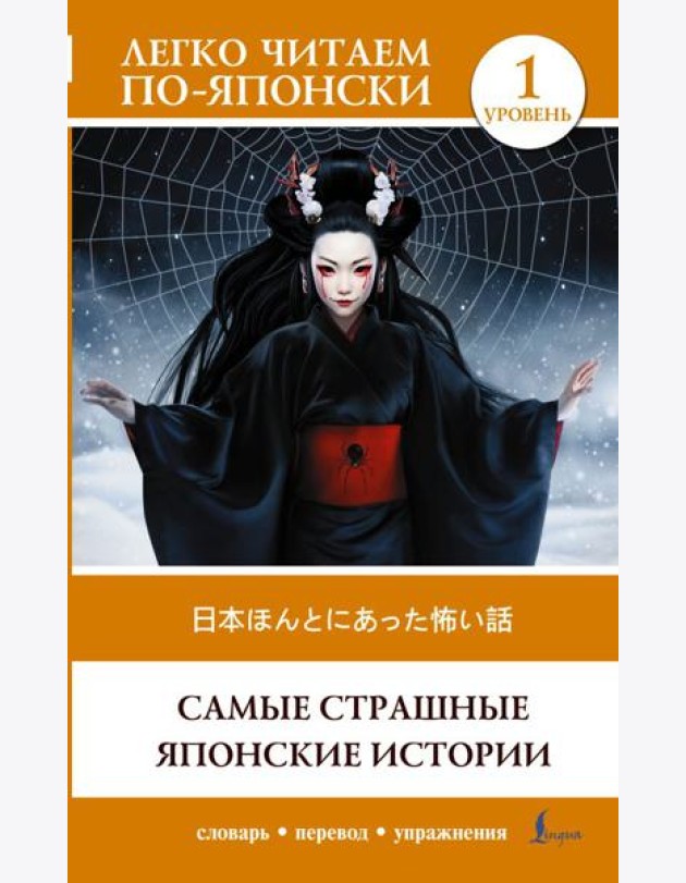 Самые страшные японские истории. Уровень 1 = Nihon honto ni atta kowai hanashi