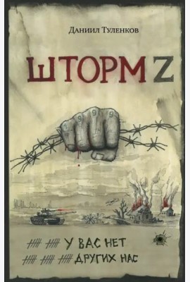 У вас нет других нас. Шторм Z