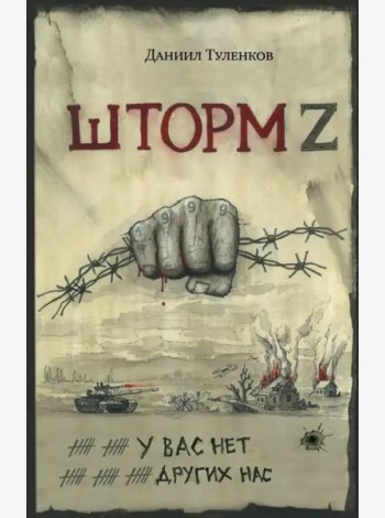 У вас нет других нас. Шторм Z
