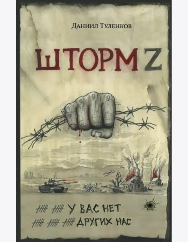 У вас нет других нас. Шторм Z