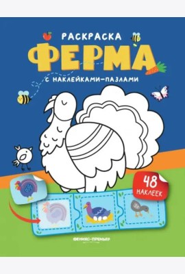 Ферма. Книжка с наклейками