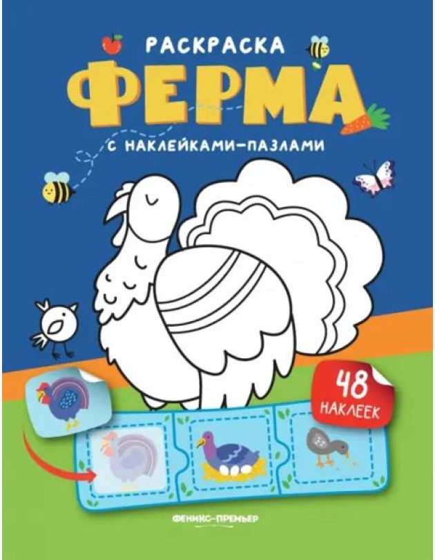 Ферма. Книжка с наклейками