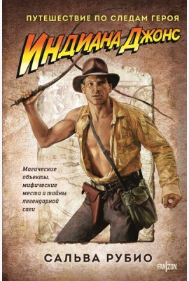 Индиана Джонс. Путешествие по следам героя