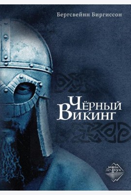 Черный Викинг