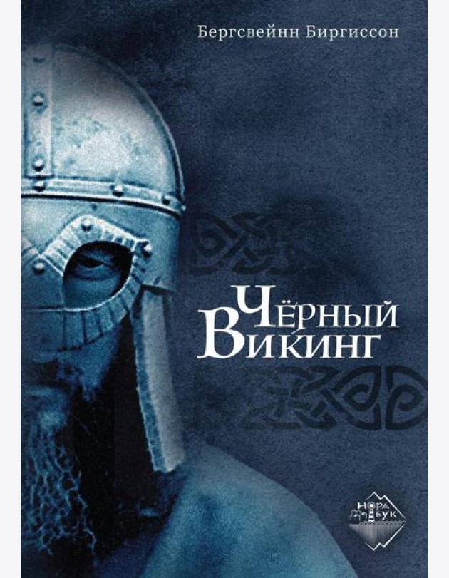 Черный Викинг