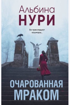 Очарованная мраком