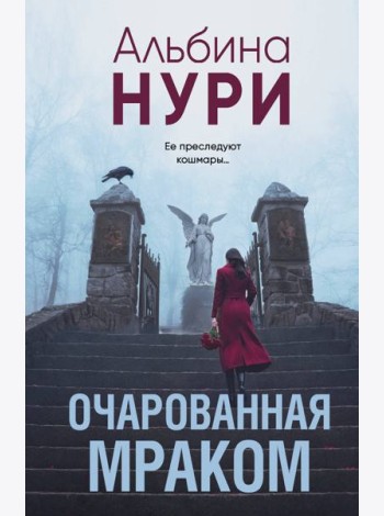 Очарованная мраком