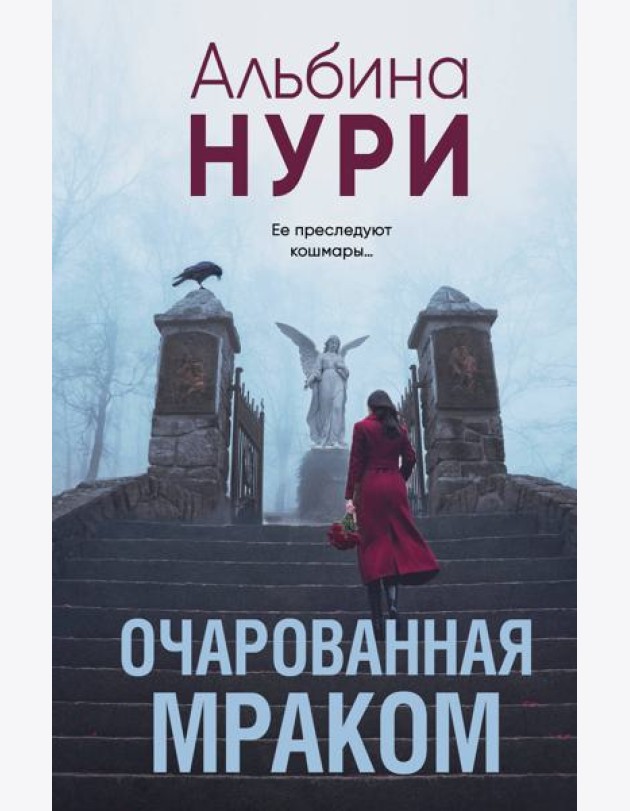 Очарованная мраком