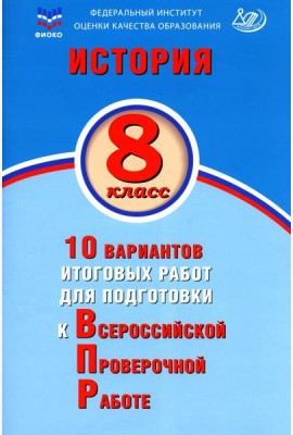 История. 8 кл. 10 вариантов итоговых работ для подготовки к ВПР: Учебное пособие. 2-е изд., испр
