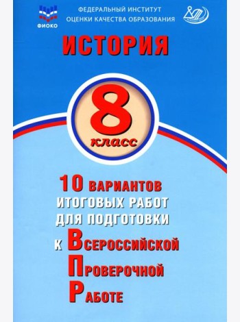 История. 8 кл. 10 вариантов итоговых работ для подготовки к ВПР: Учебное пособие. 2-е изд., испр