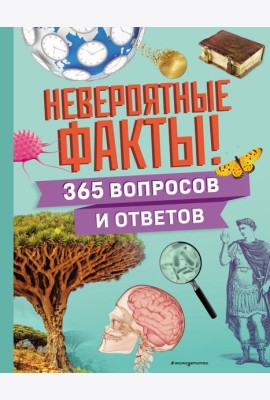 Невероятные факты! 365 вопросов и ответов