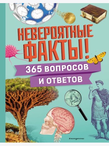 Невероятные факты! 365 вопросов и ответов