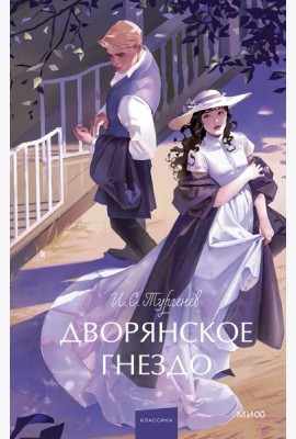 Дворянское гнездо. Вечные истории. Young Adult
