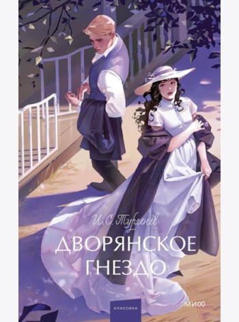 Дворянское гнездо. Вечные истории. Young Adult