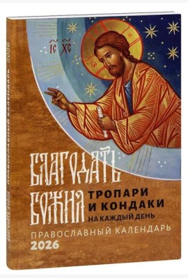 Благодать Божия: тропари и кондаки на каждый день: Православный календарь на 2026 год
