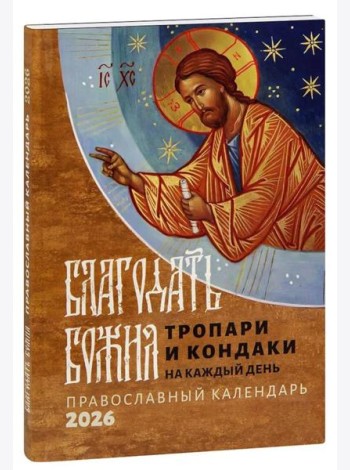 Благодать Божия: тропари и кондаки на каждый день: Православный календарь на 2026 год