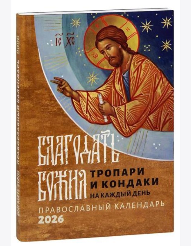 Благодать Божия: тропари и кондаки на каждый день: Православный календарь на 2026 год