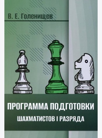 Программа подготовки шахматистов I разряда