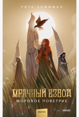 Мрачный Взвод. Моровое поветрие