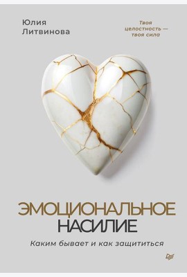 Эмоциональное насилие. Каким бывает и как защититься