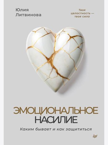 Эмоциональное насилие. Каким бывает и как защититься