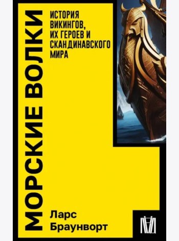 Морские волки. История викингов, их героев и скандинавского мира