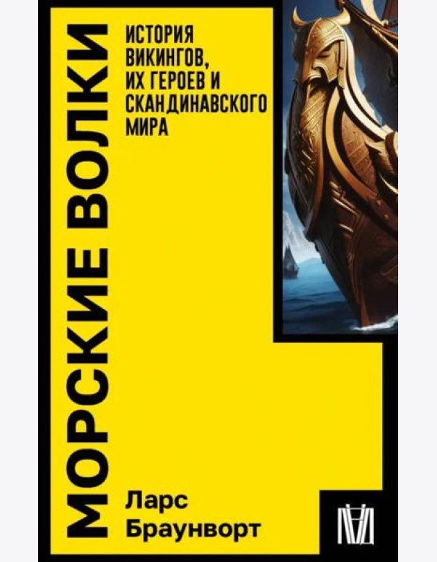 Морские волки. История викингов, их героев и скандинавского мира