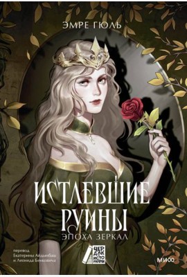 Истлевшие руины. Эпоха зеркал