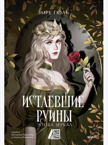 Истлевшие руины. Эпоха зеркал