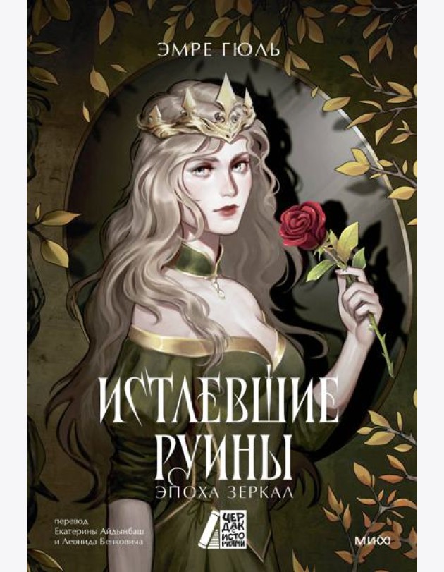 Истлевшие руины. Эпоха зеркал