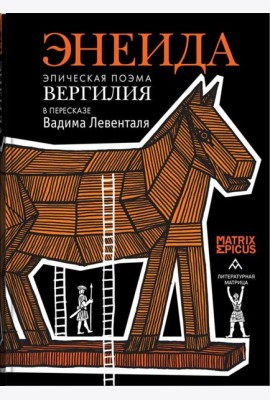 Энеида. Эпическая поэма Вергилия в пересказе Вадима Левенталя