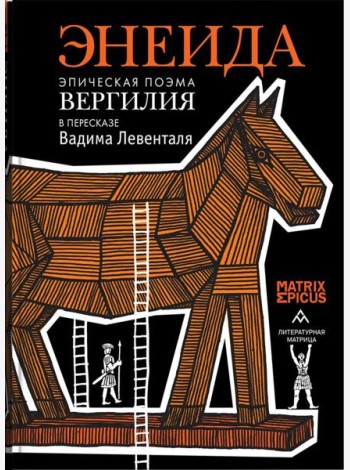 Энеида. Эпическая поэма Вергилия в пересказе Вадима Левенталя