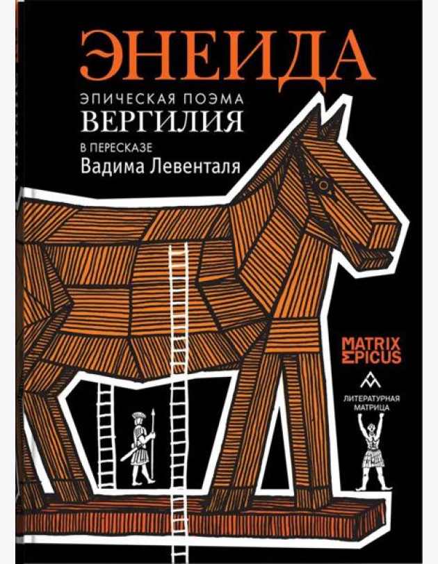 Энеида. Эпическая поэма Вергилия в пересказе Вадима Левенталя