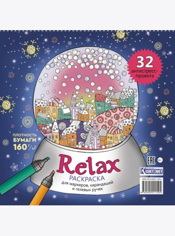 Раскраска Relax (новогодний шар)