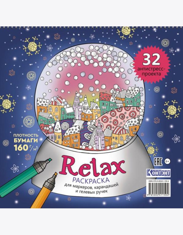 Раскраска Relax (новогодний шар)