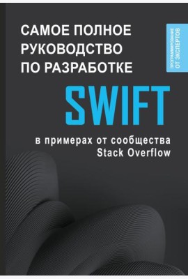 Swift. Самое полное руководство по разработке в примерах от сообщества Stack Overflow